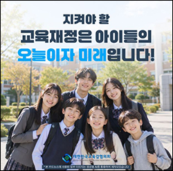 대한민국교육감협의회